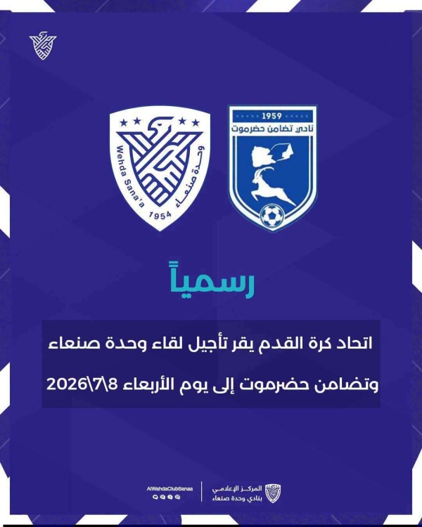 رسمي ا تأجيل مباراة وحدة صنعاء وتضامن حضرموت في الدوري اليمني