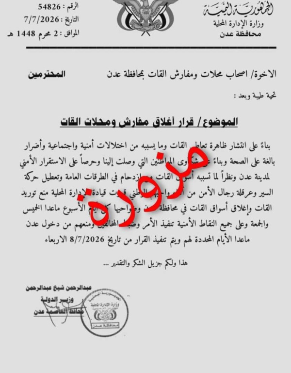 الكشف عن حقيقة توجيه محافظ عدن بمنع دخول القات الكشف عن حقيقة توجيه محافظ عدن بمنع دخول القات