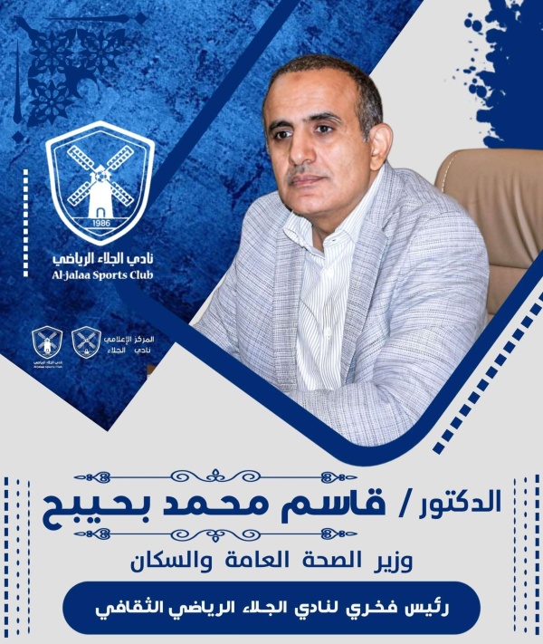 نادي الجلاء الرياضي والثقافي ي عين وزير الصحة الدكتور قاسم بحيبح رئيسا فخريا للنادي نادي الجلاء الرياضي والثقافي ي عين وزير الصحة الدكتور قاسم بحيبح رئيسا فخريا للنادي