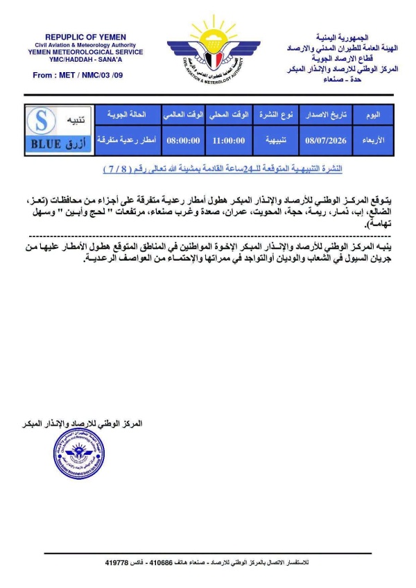 الأرصاد اليمنية تتوقع أمطار ا رعدية على 11 محافظة خلال الساعات الـ24 المقبلة الأرصاد اليمنية تتوقع أمطار ا رعدية على 11 محافظة خلال الساعات الـ24 المقبلة