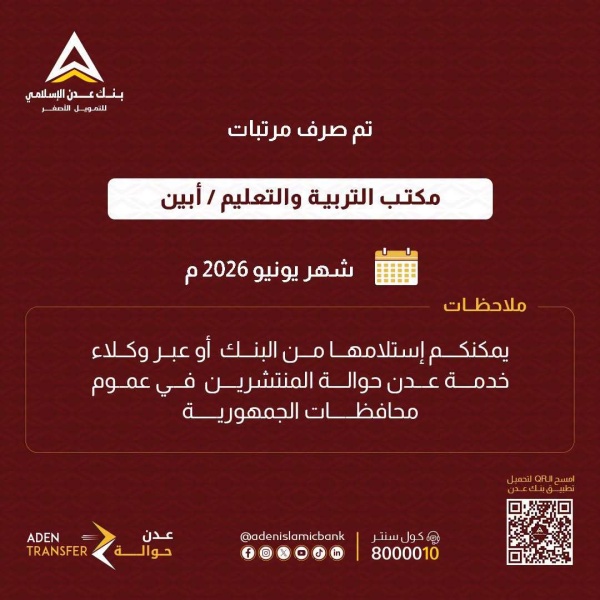 بنك عدن الإسلامي يعلن صرف مرتبات التربية في أبين ولحج لشهر يونيو 2026 بنك عدن الإسلامي يعلن صرف مرتبات التربية في أبين ولحج لشهر يونيو 2026