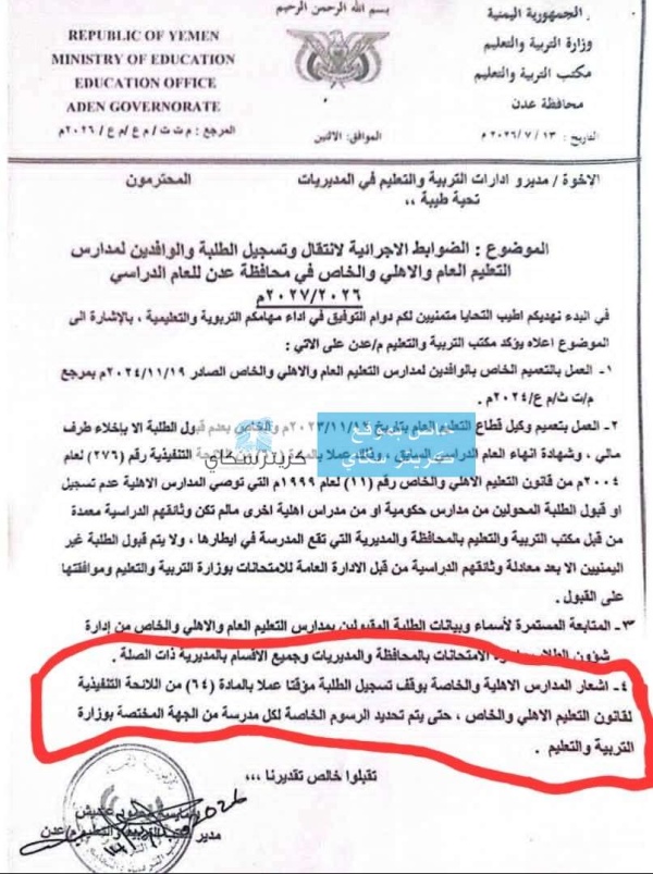 عاجل تفاعلا مع كريتر سكاي توجيهات رسمية حازمة بوقف تسجيل الطلاب في المدارس الأهلية بعدن عاجل تفاعلا مع كريتر سكاي توجيهات رسمية حازمة بوقف تسجيل الطلاب في المدارس الأهلية بعدن