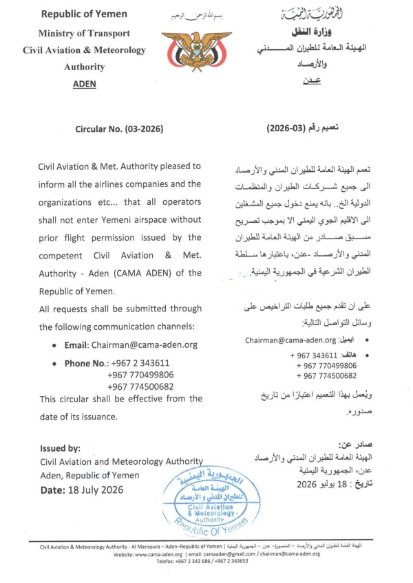 هيئة الطيران تصدر تعميم ا جديد ا لا دخول للأجواء اليمنية دون تصريح مسبق هيئة الطيران تصدر تعميم ا جديد ا لا دخول للأجواء اليمنية دون تصريح مسبق