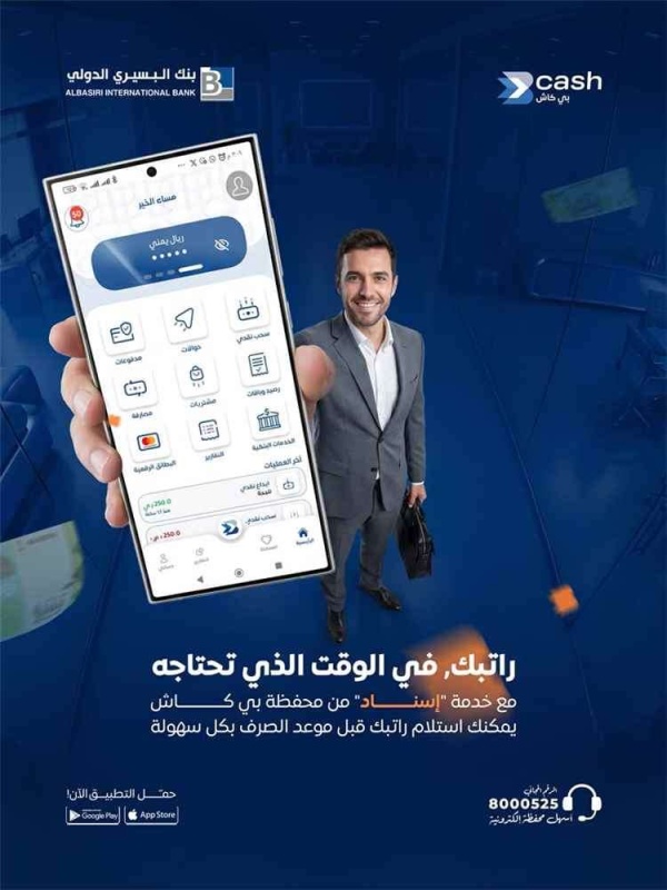 بنك البسيري الدولي يطلق خدمة إسناد لتقديم رواتب الموظفين عبر محفظة بي كاش بنك البسيري الدولي يطلق خدمة إسناد لتقديم رواتب الموظفين عبر محفظة بي كاش