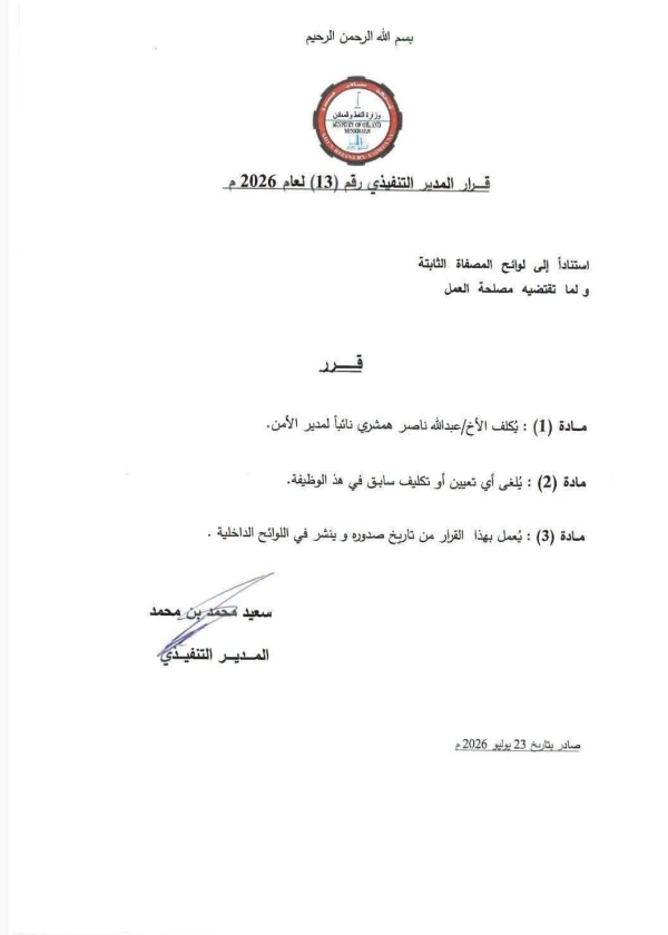قرار تنفيذي بشركة مصافي عدن يقضي بتعيين نائب لـ ناظر التوظيف ونائب لـ مدير الأمن قرار تنفيذي بشركة مصافي عدن يقضي بتعيين نائب لـ ناظر التوظيف ونائب لـ مدير الأمن