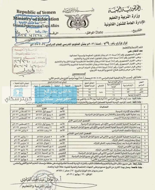 وزارة التربية والتعليم تعتمد التقويم المدرسي للعام 2026 2027م بدء الدراسة أغسطس المقبل