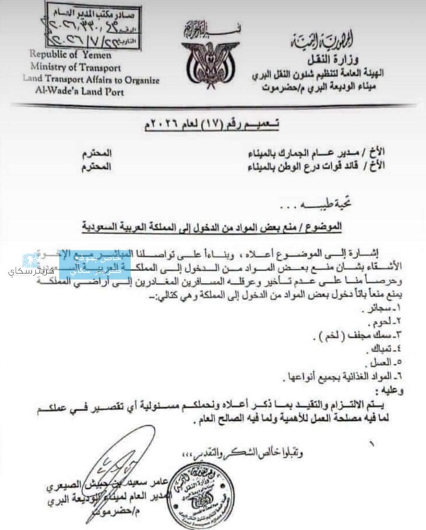 منفذ الوديعة يعلن قائمة جديدة بالممنوعات من الدخول إلى السعودية