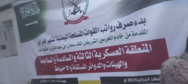 مقدمة من السعودية بدء صرف الرواتب الشهرية لمنتسبي القوات المسلحة اليمنية
