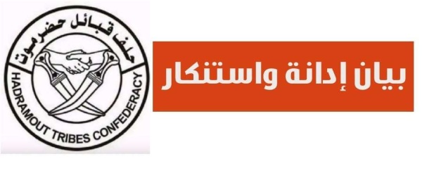 حلف قبائل حضرموت يدين مقتل الشاب الثعيني بالريدة الشرقية ويحذر من نقل الصراعات إلى المحافظة