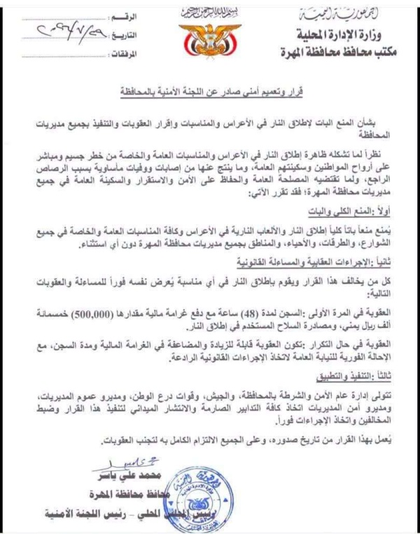 اللجنة الأمنية بالمهرة تصدر قرار هاما اللجنة الأمنية بالمهرة تصدر قرار هاما