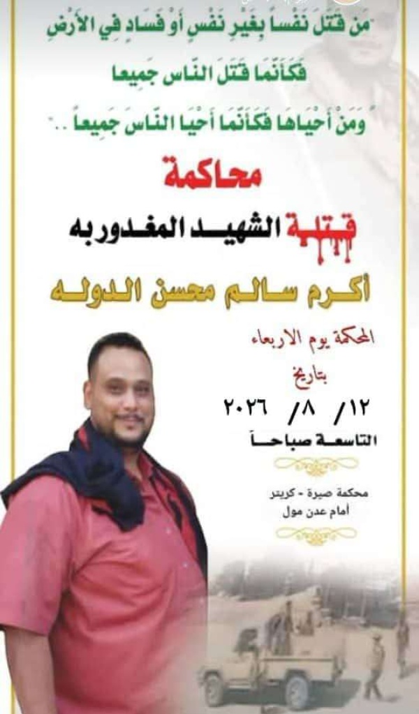 دعوات واسعة للوقوف مع أسرة أكرم الدولة قبيل جلسة محاكمة المتهمين دعوات واسعة للوقوف مع أسرة أكرم الدولة قبيل جلسة محاكمة المتهمين