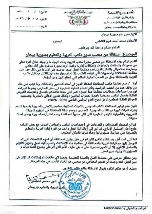 مدير مكتب التربية والتعليم يقدم استقالته من منصبه
