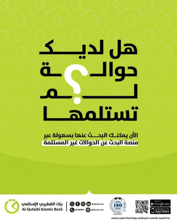 بنك القطيبي يطلق منصة للاستعلام عن الحوالات غير المستلمة