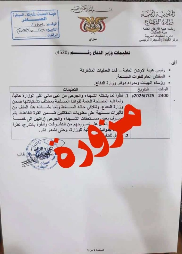كشف تزوير وثيقة منسوبة لوزارة الدفاع تتضمن مزاعم بخصم مستحقات الشهداء والجرحى كشف تزوير وثيقة منسوبة لوزارة الدفاع تتضمن مزاعم بخصم مستحقات الشهداء والجرحى