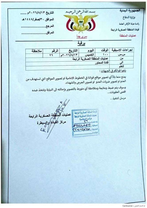 المنطقة العسكرية الرابعة تحظر تصوير المواقع والعمليات الميدانية وتتوعد المخالفين بإحالتهم للنيابة المنطقة العسكرية الرابعة تحظر تصوير المواقع والعمليات الميدانية وتتوعد المخالفين بإحالتهم للنيابة