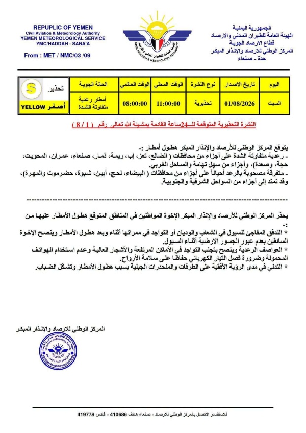 الأرصاد اليمنية تطلق تحذير ا عاجل ا أمطار رعدية على 16 محافظة خلال الساعات المقبلة