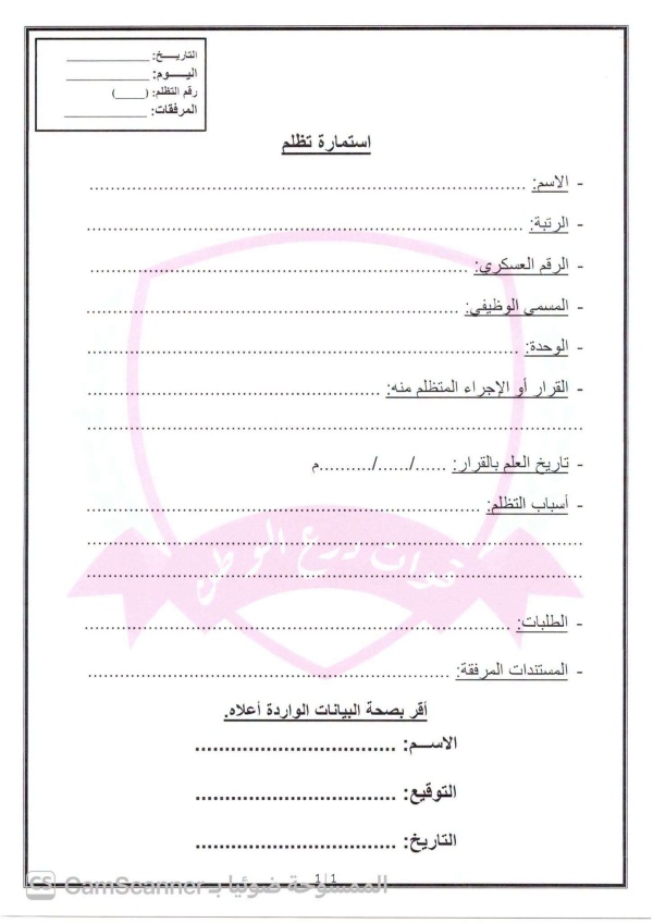 القيادة العامة لقوات درع الوطن ت صدر تكليفا بتشكيل لجنة التظلمات وتعتمد استمارة موحدة لتقديمها القيادة العامة لقوات درع الوطن ت صدر تكليفا بتشكيل لجنة التظلمات وتعتمد استمارة موحدة لتقديمها