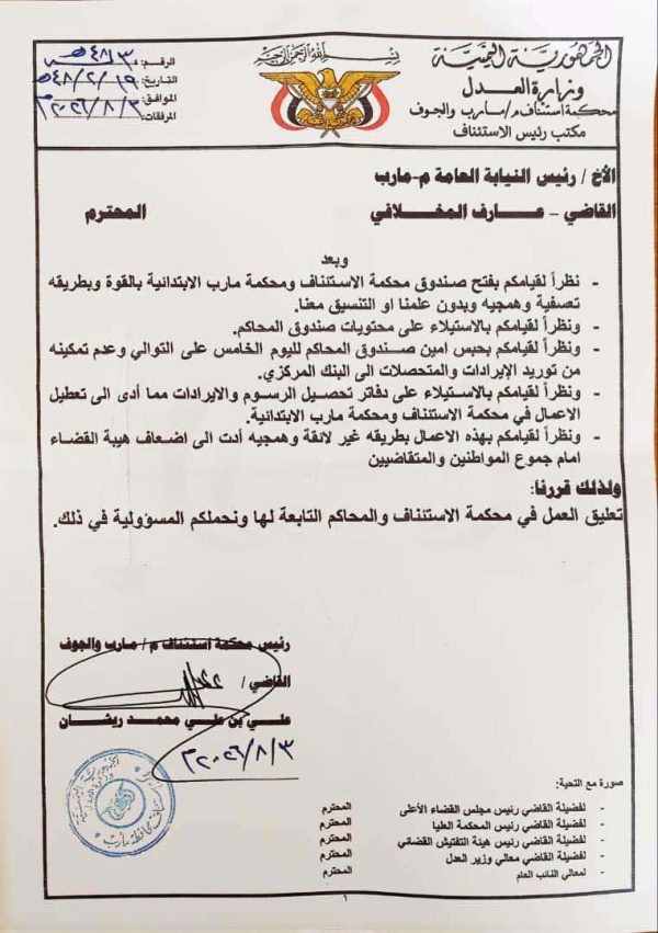 رئيس محكمة استئناف مأرب والجوف يقرر تعليق العمل القضائي ويكشف عن اقتحام النيابة العامة لمقر المحكمة رئيس محكمة استئناف مأرب والجوف يقرر تعليق العمل القضائي ويكشف عن اقتحام النيابة العامة لمقر المحكمة