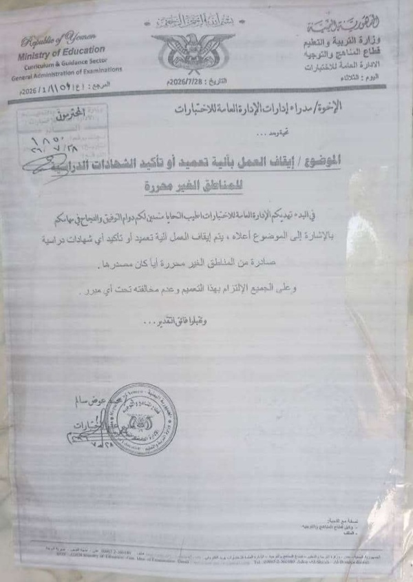 وزارة التربية والتعليم ت علق تصديق الشهادات الدراسية الصادرة من المناطق غير المحررة