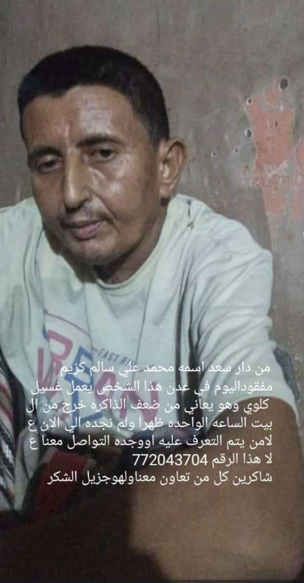 فقدان رجل من دار سعد في عدن أسرته تناشد المواطنين مساعدتها في العثور عليه