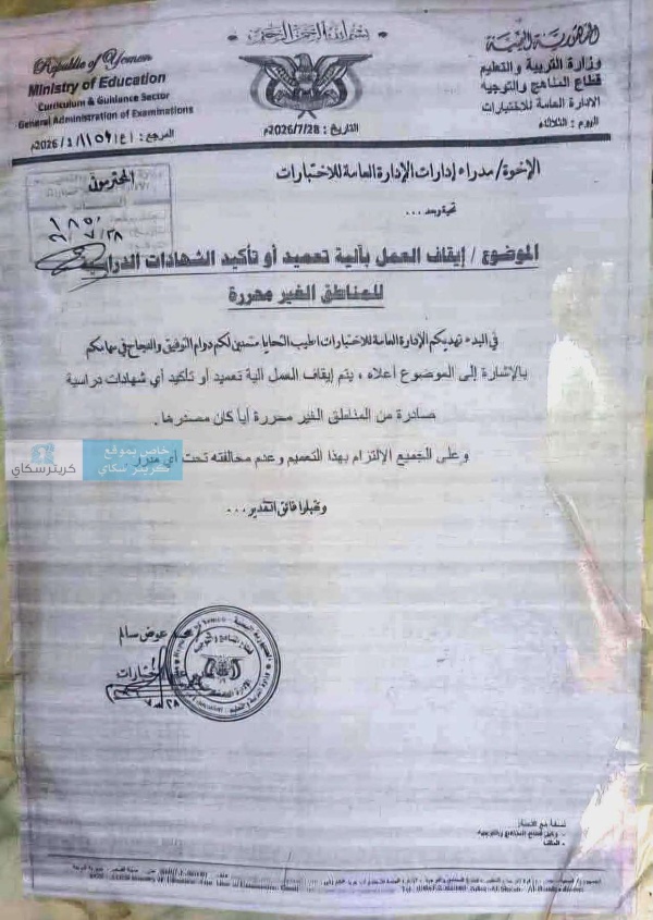 تعميم جديد يوقف إجراءات اعتماد الشهادات الدراسية القادمة من مناطق الحو ثيين
