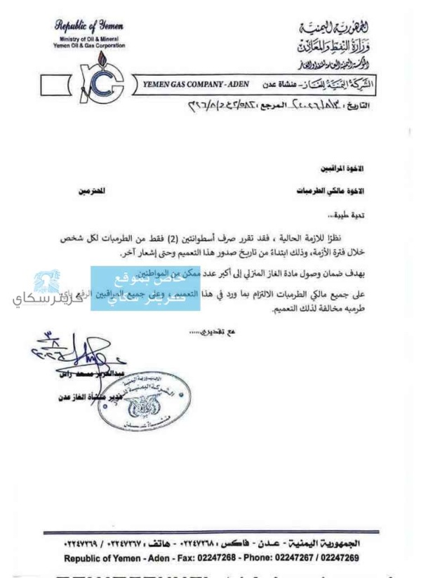 عاجل تعميم هام من شركة الغاز بعدن يحدد حصة المواطنين من الأسطوانات المنزلية عاجل تعميم هام من شركة الغاز بعدن يحدد حصة المواطنين من الأسطوانات المنزلية