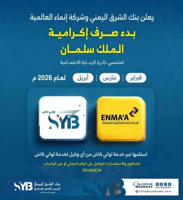 بنك الشرق اليمني يدشن صرف إكرامية الملك سلمان لمستفيدي الرعاية الاجتماعية عبر ثواني كاش
