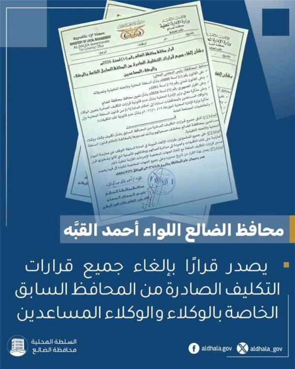 المحافظ يلغي قرارات تكليف الوكلاء والوكلاء المساعدين الصادرة عن سلفه