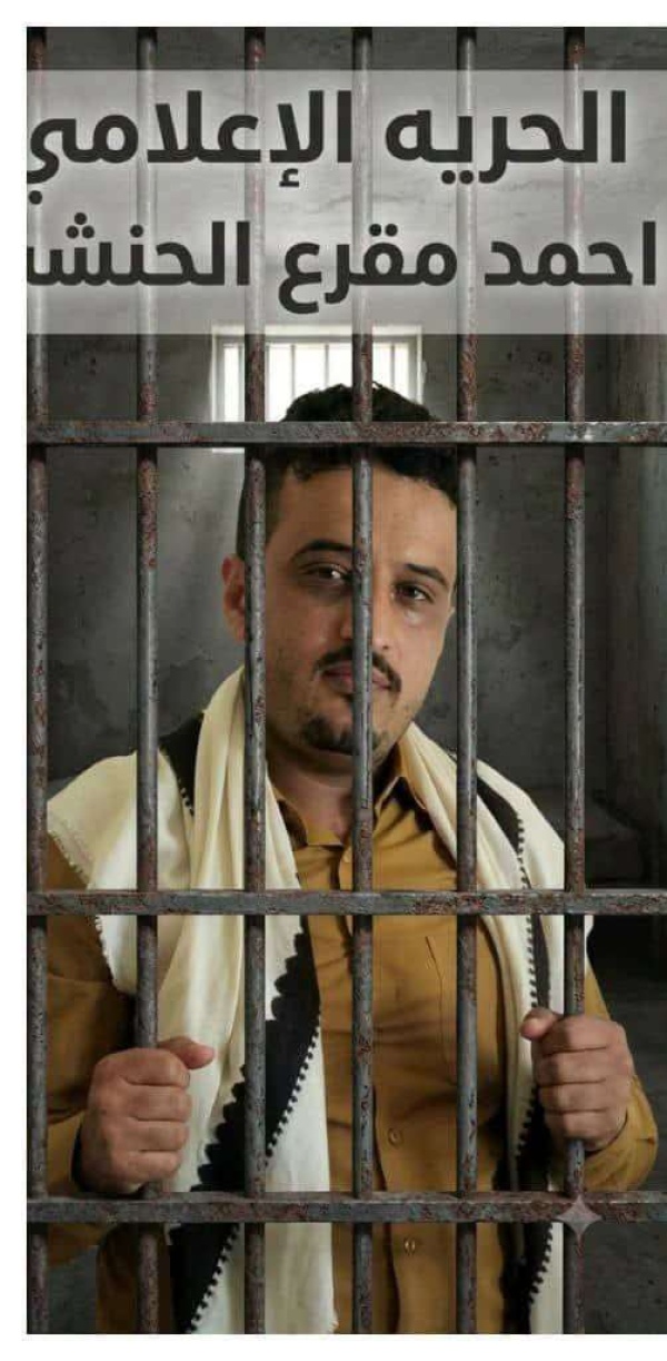من خلف القبضان إعلامي يدعو لمناصرته في أبين من خلف القبضان إعلامي يدعو لمناصرته في أبين