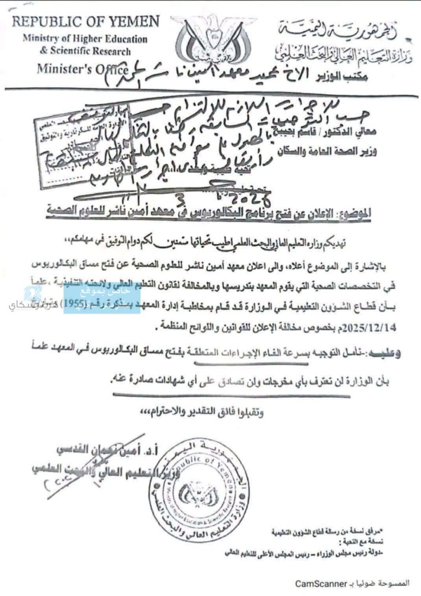 صدمة لطلاب أمين ناشر وزارة التعليم العالي تلغي برنامج البكالوريوس وترفض الاعتراف بشهاداته وثيقة صدمة لطلاب أمين ناشر وزارة التعليم العالي تلغي برنامج البكالوريوس وترفض الاعتراف بشهاداته وثيقة