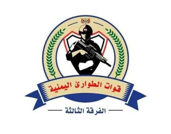 بيان هام لقوات الطوارئ اليمنية الفرقة الثالثة بيان هام لقوات الطوارئ اليمنية الفرقة الثالثة