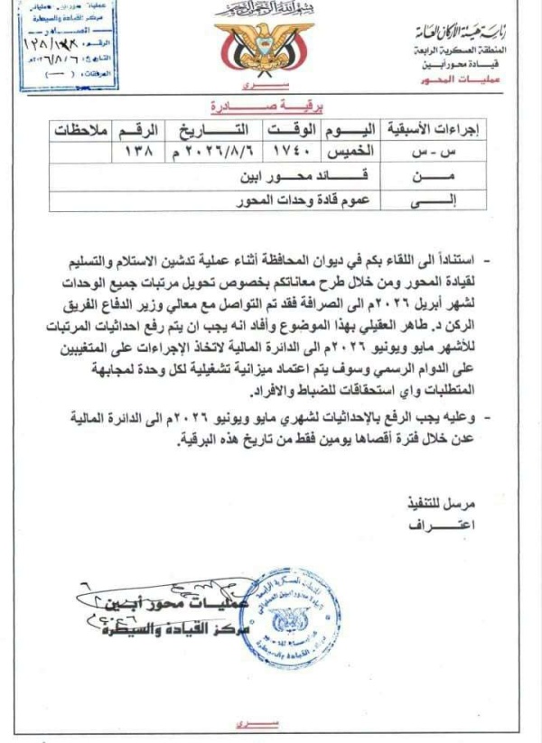 قيادة محور أبين توج ه برفع إحصائيات المرتبات وتعلن اعتماد ميزانيات تشغيلية للوحدات العسكرية