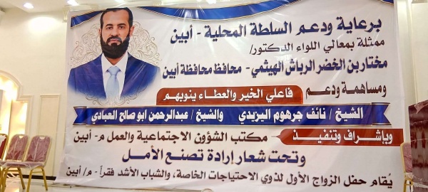 برعاية محافظ أبين تدشين أول زواج جماعي لذوي الاحتياجات الخاصة والشباب الأشد فقر ا