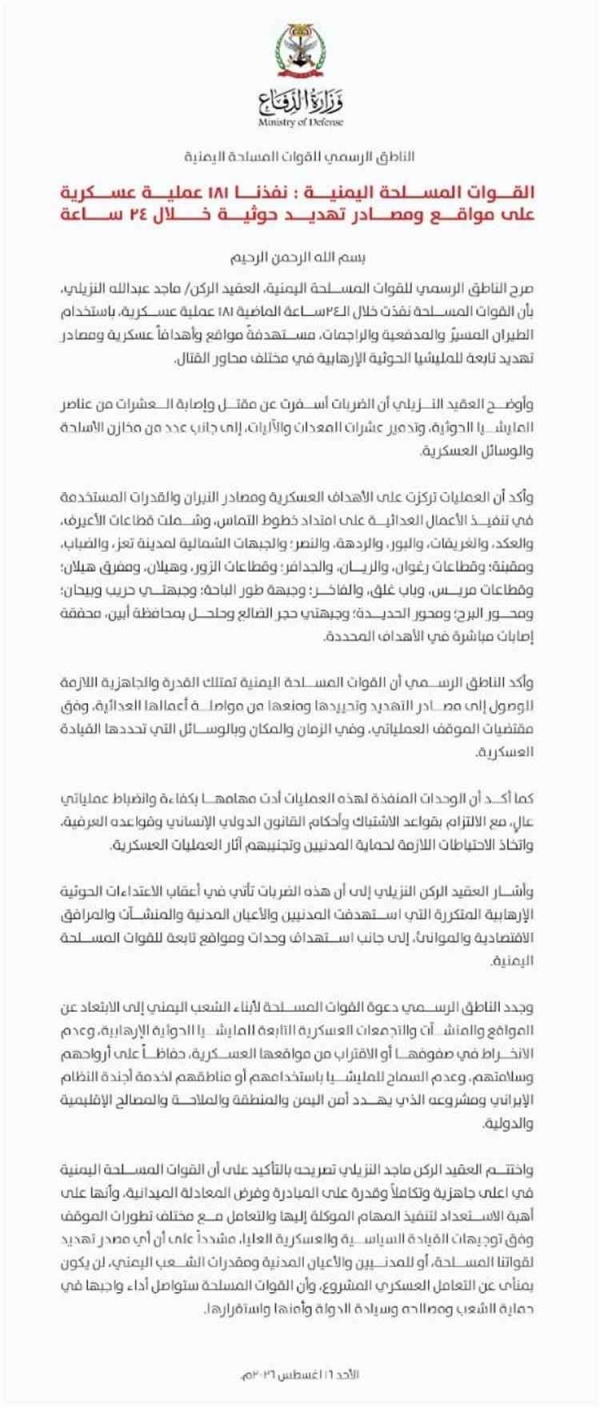 القوات المسلحة اليمنية تعلن تنفيذ 181 عملية ضد الحوثيين خلال 24 ساعة