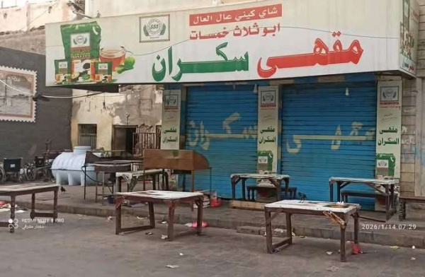 أزمة الغاز تدفع أشهر مقهى في عدن إلى إغلاق أبوابه أزمة الغاز تدفع أشهر مقهى في عدن إلى إغلاق أبوابه