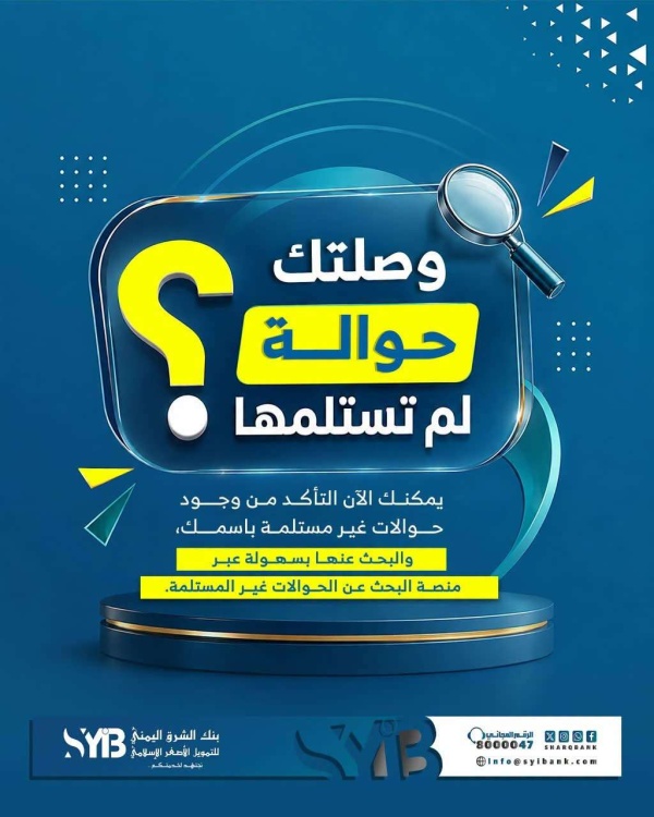 بنك الشرق اليمني يطلق منصة إلكترونية للبحث عن الحوالات غير المستلمة بنك الشرق اليمني يطلق منصة إلكترونية للبحث عن الحوالات غير المستلمة