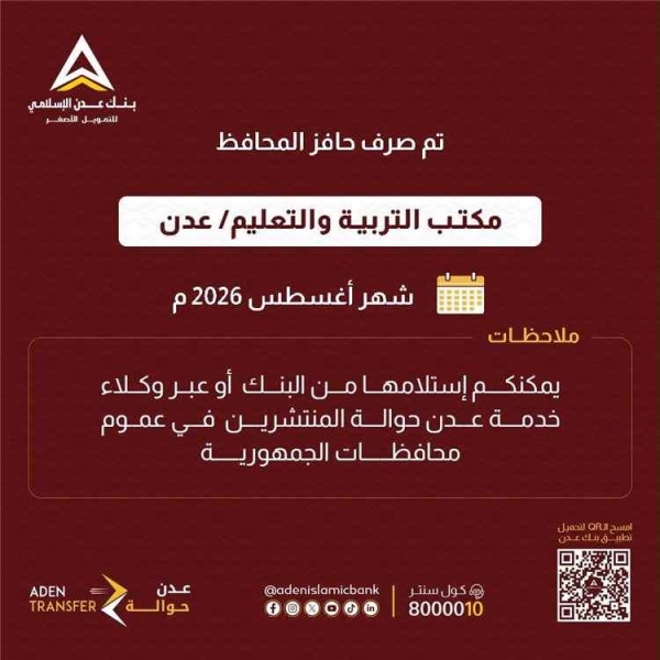بنك عدن الإسلامي يعلن بدء صرف حافز محافظ عدن لموظفي التربية والتعليم