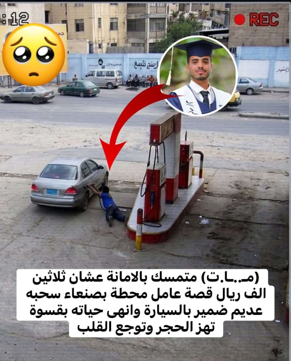 مأساة تهز صنعاء عامل محطة وقود يفقد حياته دفاع ا عن 30 ألف ريال مأساة تهز صنعاء عامل محطة وقود يفقد حياته دفاع ا عن 30 ألف ريال