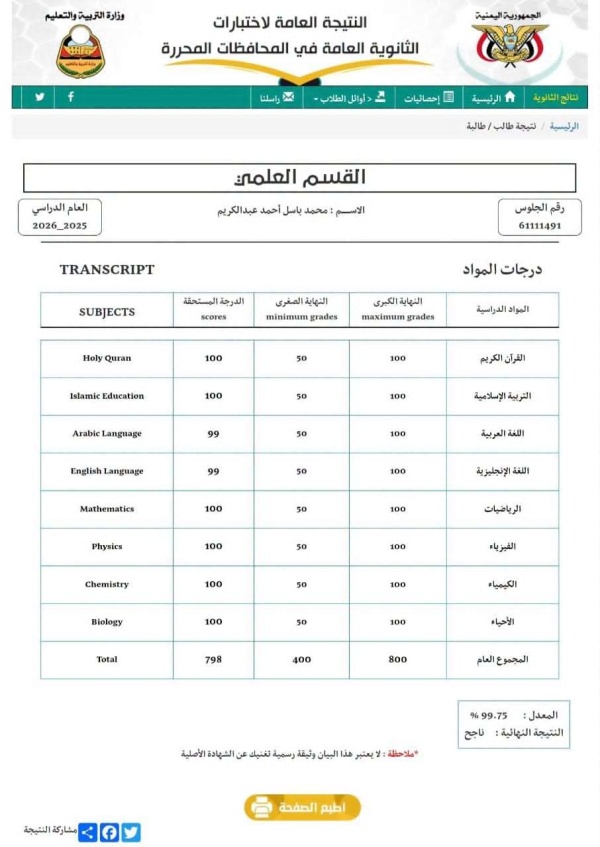 مستشار يطالب التربية بإدراج طالب متفوق ضمن أوائل الجمهورية بعد حصوله على 99 75