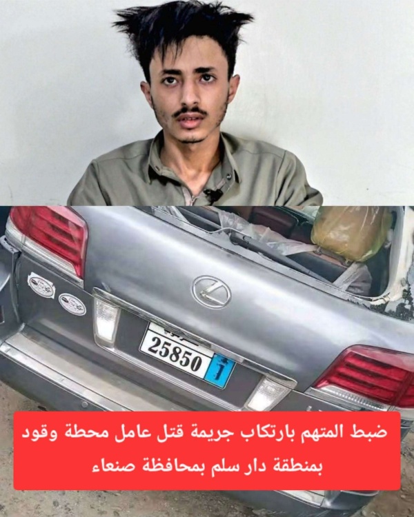 ضبط المتهم بارتكاب جريمة قتل عامل محطة وقود بصنعاء ضبط المتهم بارتكاب جريمة قتل عامل محطة وقود بصنعاء