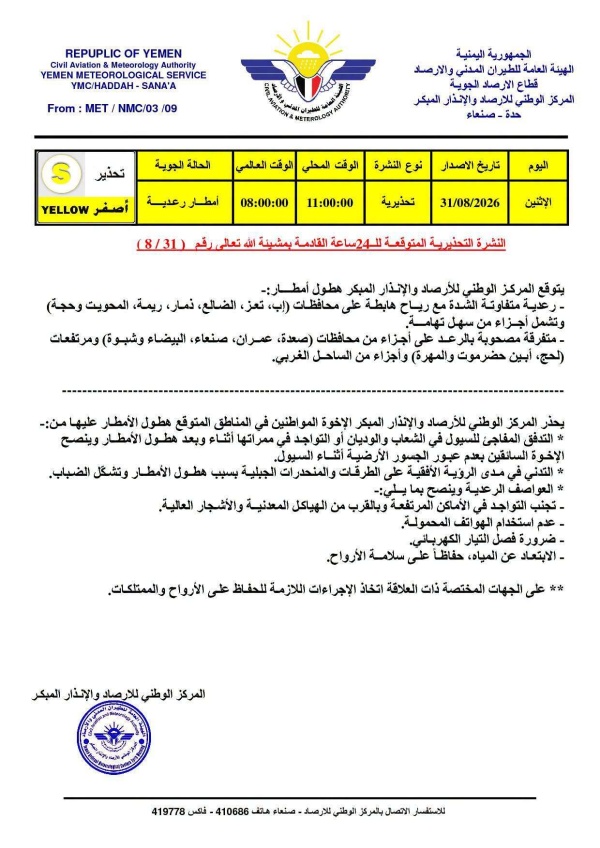 تحذير جوي أمطار رعدية متفاوتة الشدة خلال الـ24 ساعة القادمة تحذير جوي أمطار رعدية متفاوتة الشدة خلال الـ24 ساعة القادمة