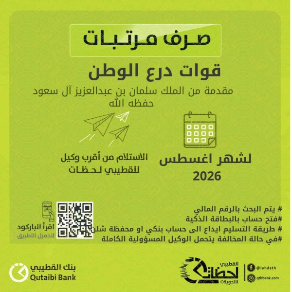 بدء صرف مرتبات قوات درع الوطن لشهر أغسطس عبر بنك القطيبي الإسلامي