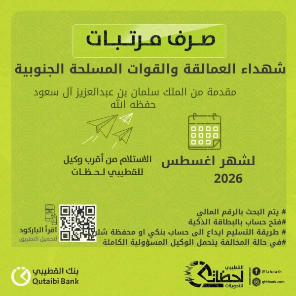 عاجل بدء صرف مرتبات قوات الأمن الوطني وشهداء العمالقة والقوات المسلحة الجنوبية لشهر أغسطس 2026 عاجل بدء صرف مرتبات قوات الأمن الوطني وشهداء العمالقة والقوات المسلحة الجنوبية لشهر أغسطس 2026