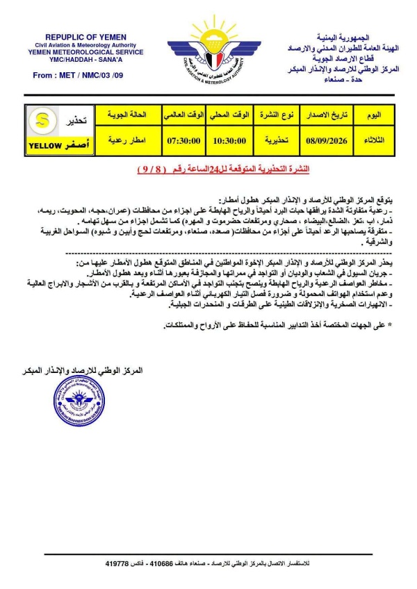 الأرصاد يحذر من أمطار رعدية غزيرة وسيول في عدة محافظات يمنية الأرصاد يحذر من أمطار رعدية غزيرة وسيول في عدة محافظات يمنية