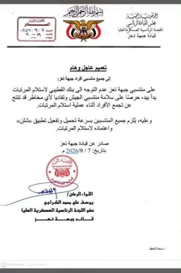 قيادة جبهة تعز ت صدر تعميما عاجلا بشأن آلية صرف مرتبات المنتسبين