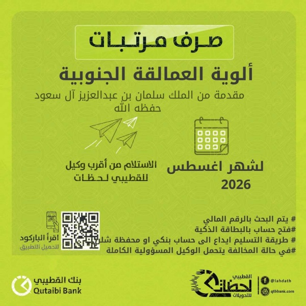 عاجل بدء صرف مرتبات ألوية العمالقة الجنوبية لشهر أغسطس 2026 المقدمة من خادم الحرمين الشريفين عاجل بدء صرف مرتبات ألوية العمالقة الجنوبية لشهر أغسطس 2026 المقدمة من خادم الحرمين الشريفين