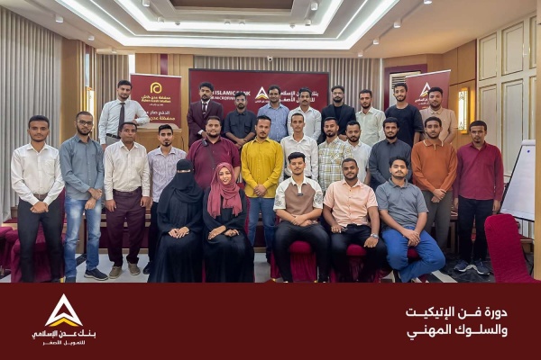 بنك عدن الإسلامي للتمويل الأصغر ينفذ برنامج ا تدريبي ا لتأهيل الموظفين الجدد وتطوير قدراتهم المهنية