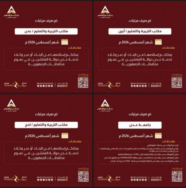 بدء صرف مرتبات شهر أغسطس 2026م لمعلمي عدن وأبين ولحج عبر بنك عدن الإسلامي للتمويل الأصغر بدء صرف مرتبات شهر أغسطس 2026م لمعلمي عدن وأبين ولحج عبر بنك عدن الإسلامي للتمويل الأصغر