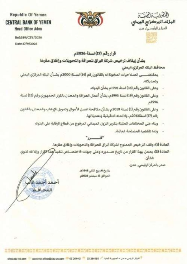 البنك المركزي اليمني يقرر إيقاف ترخيص شركة وإغلاق مقرها البنك المركزي اليمني يقرر إيقاف ترخيص شركة وإغلاق مقرها