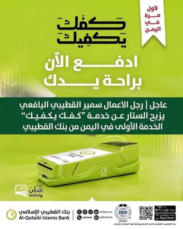 القطيبي يكشف عن خدمة الدفع بالكف في اليمن بعد حملة كفك يكفيك